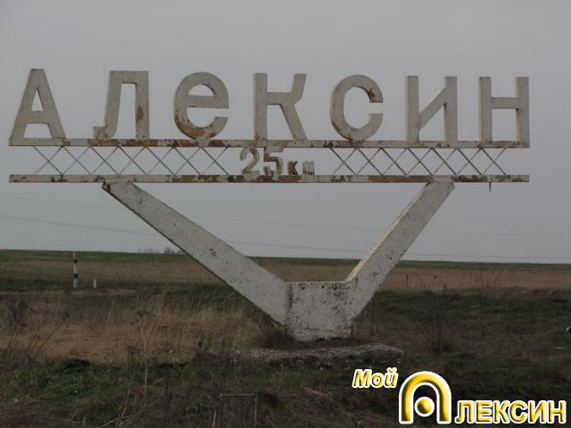 Стелла в Жалке, после поворота на Алексин