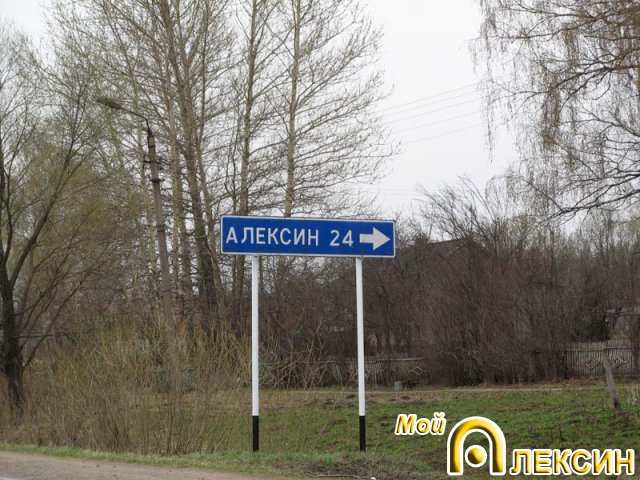 Указатель в Жалке на Алексин