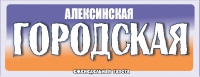Алексинская городская