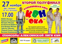 Второй полуфинал Алексинской лиги квн